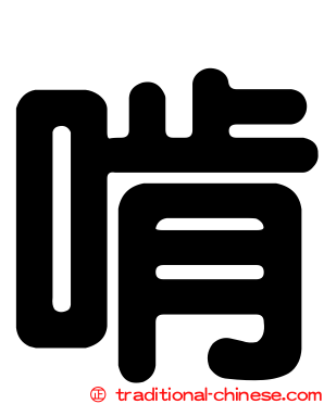 啃