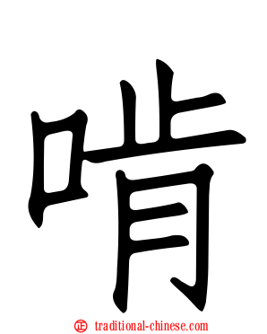 啃