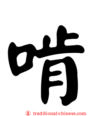 啃