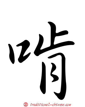 啃