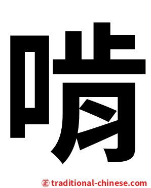 啃