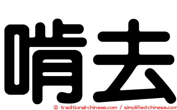 啃去
