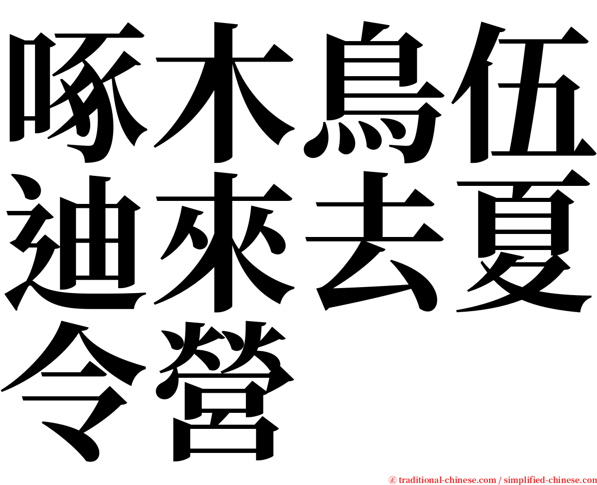 啄木鳥伍迪來去夏令營 serif font