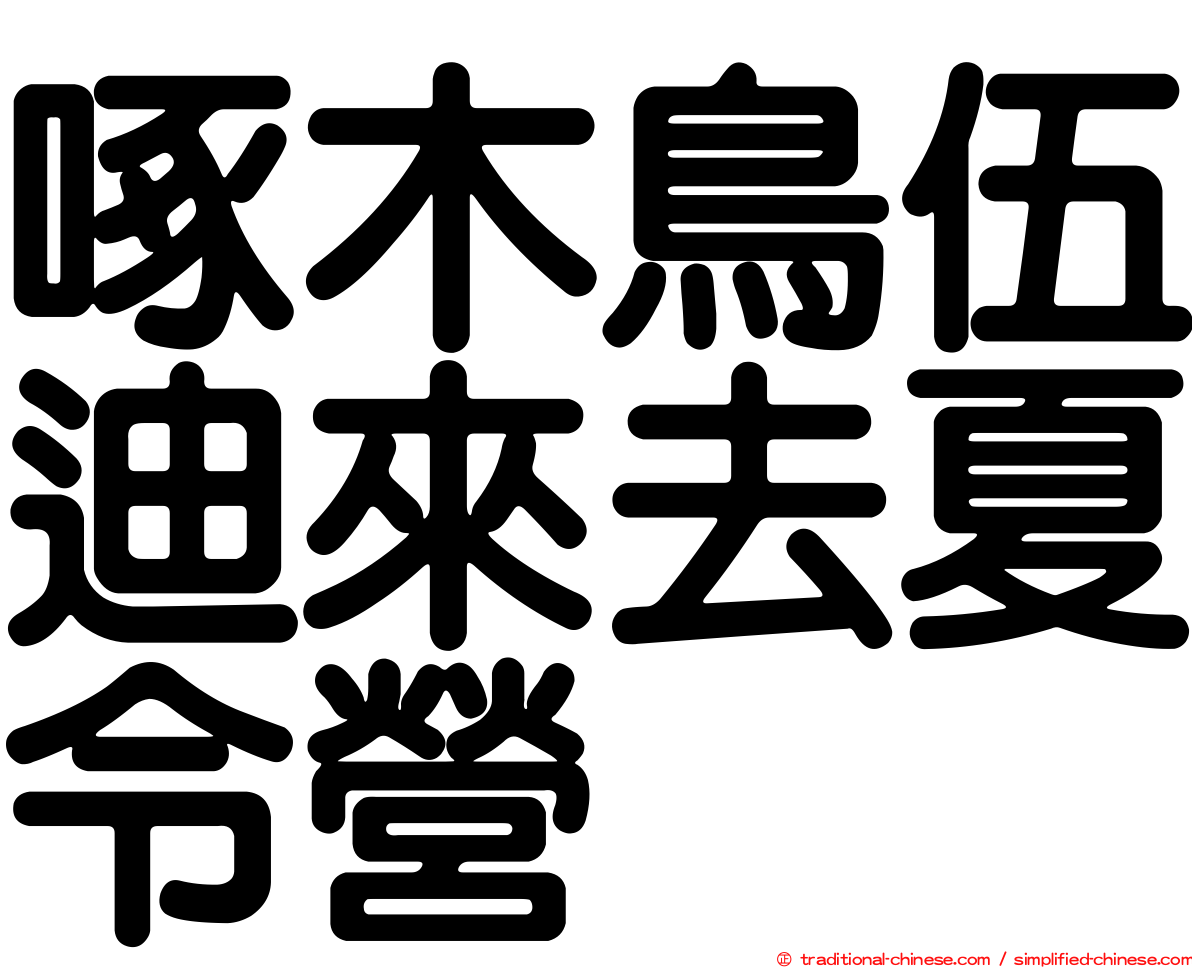 啄木鳥伍迪來去夏令營