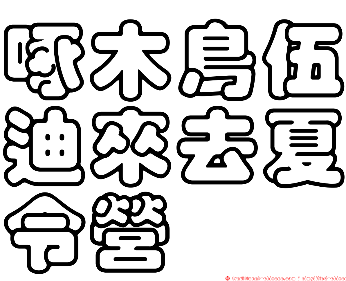 啄木鳥伍迪來去夏令營