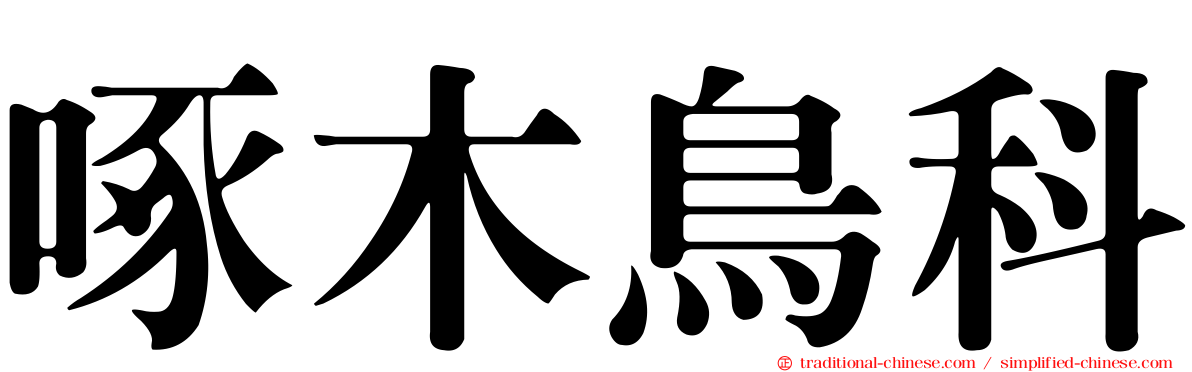 啄木鳥科