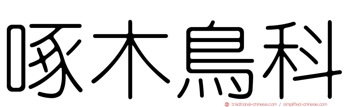 啄木鳥科