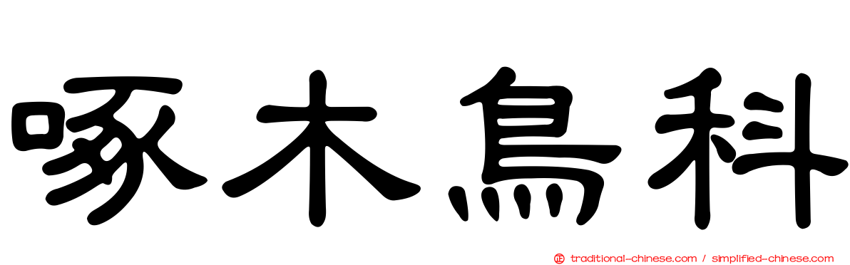 啄木鳥科