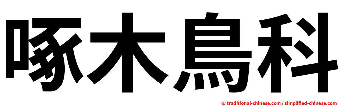 啄木鳥科