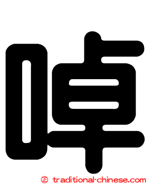 啅