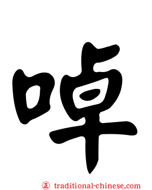啅