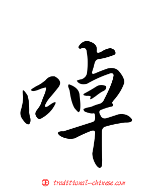 啅