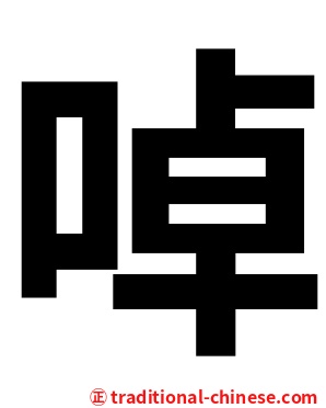 啅