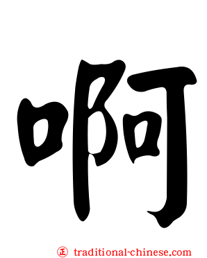啊