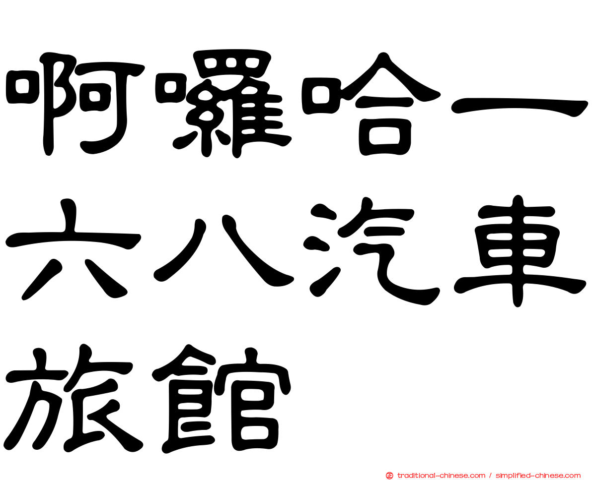 啊囉哈一六八汽車旅館