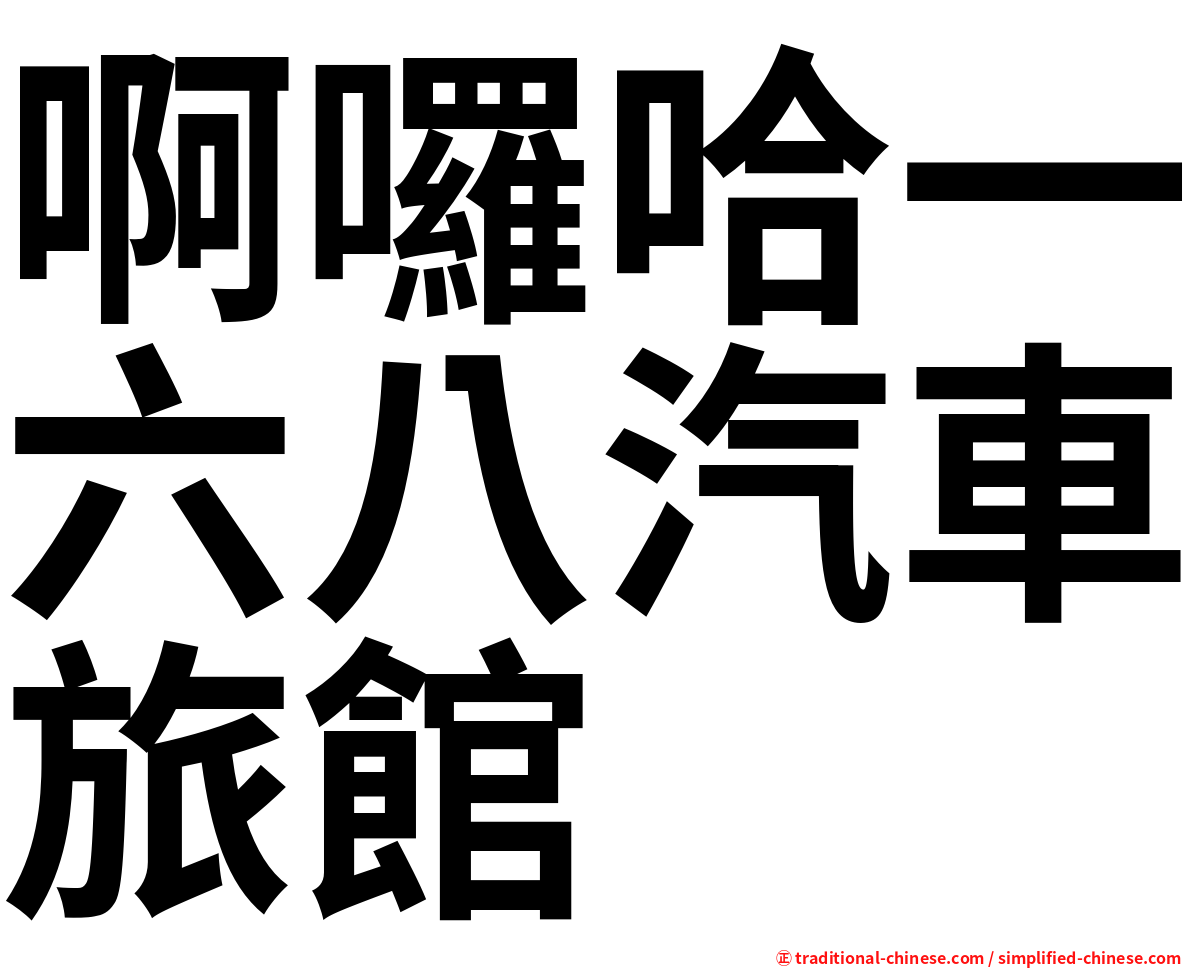 啊囉哈一六八汽車旅館