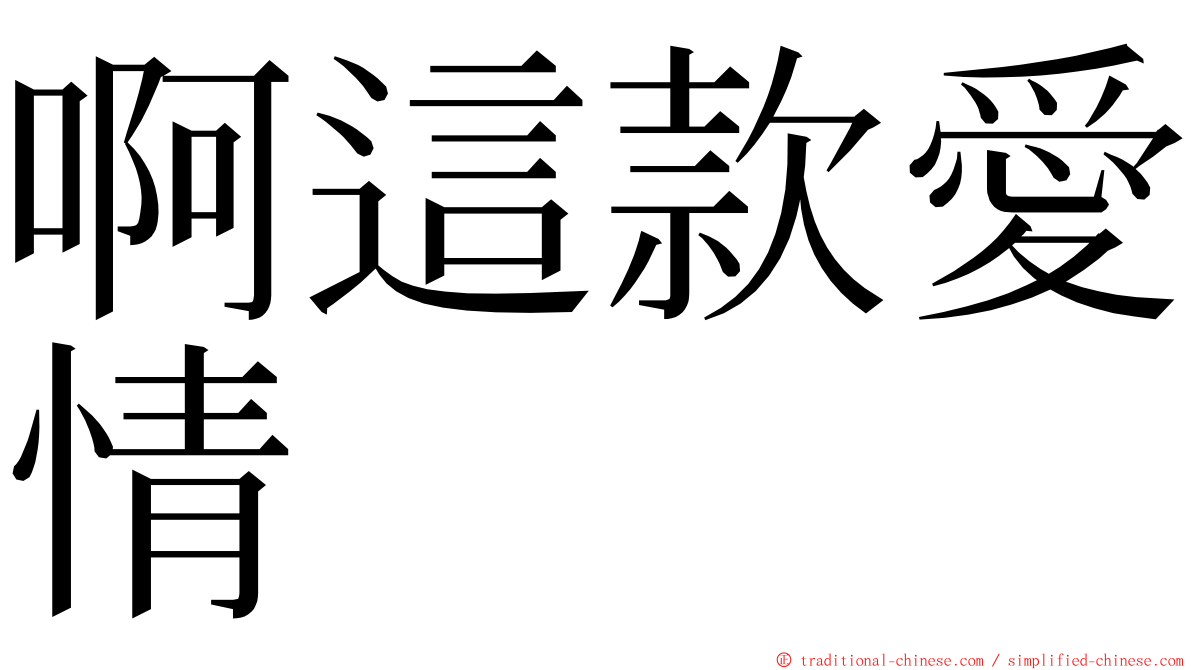 啊這款愛情 ming font