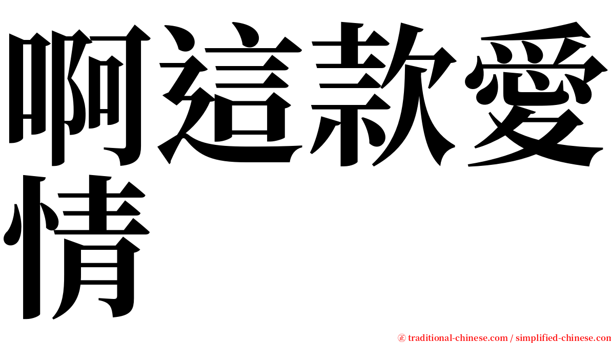 啊這款愛情 serif font