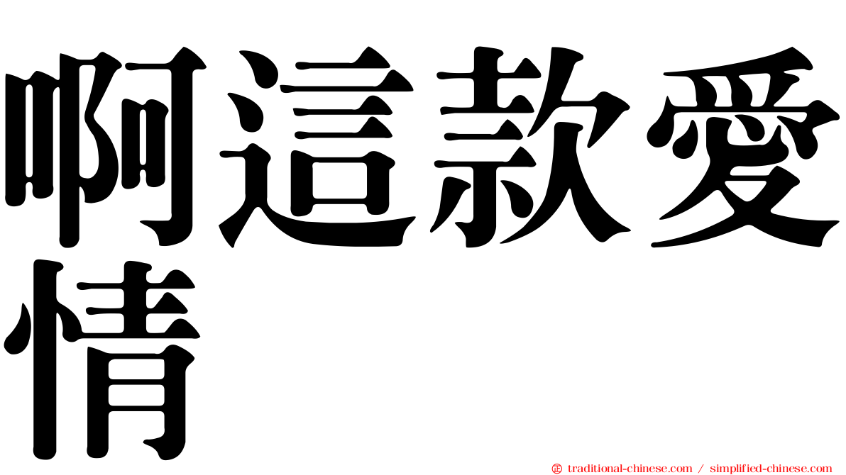啊這款愛情
