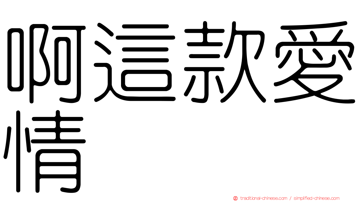 啊這款愛情
