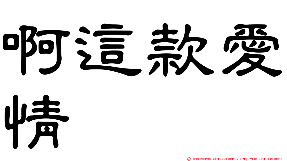 啊這款愛情