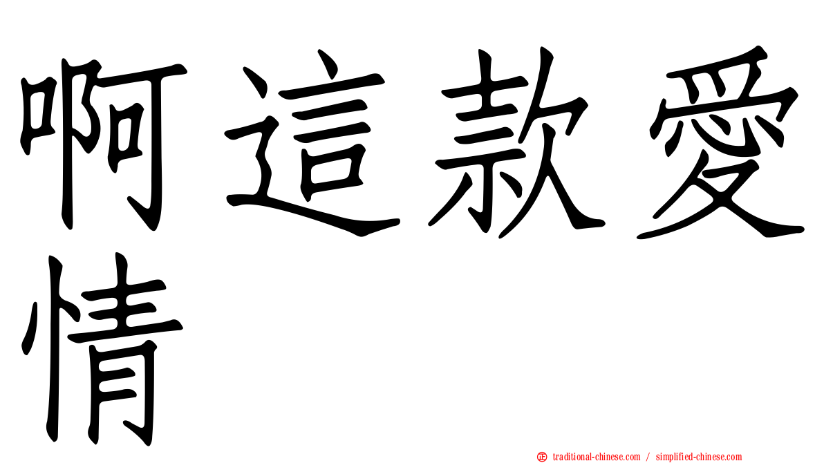 啊這款愛情