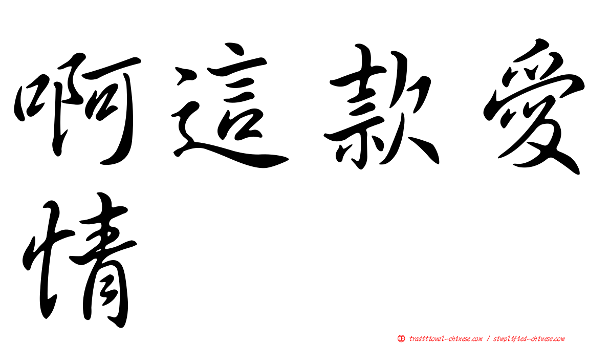 啊這款愛情