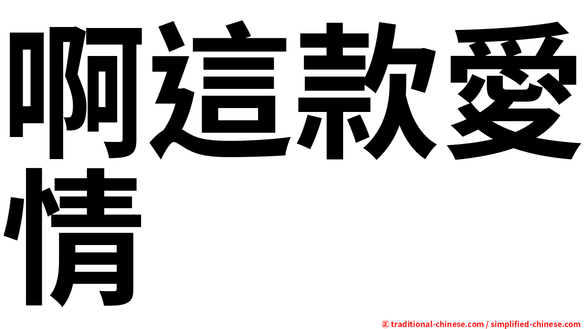 啊這款愛情