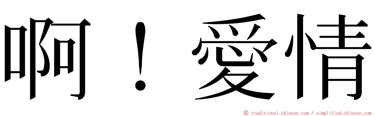 啊！愛情 ming font