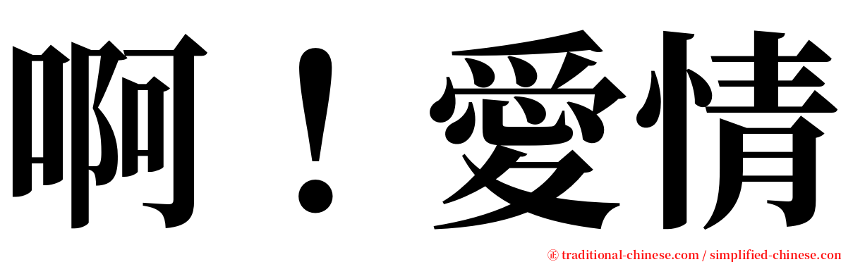 啊！愛情 serif font