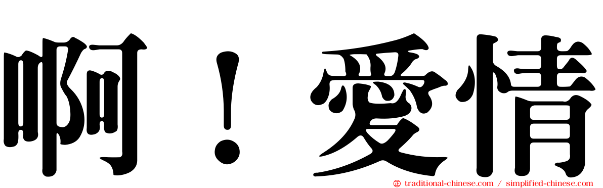 啊！愛情