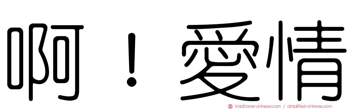 啊！愛情
