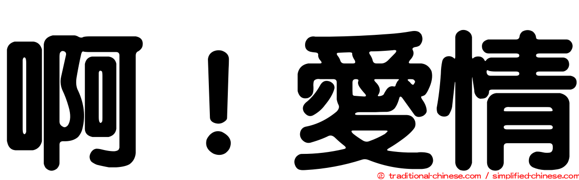 啊！愛情