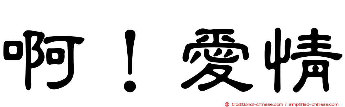 啊！愛情