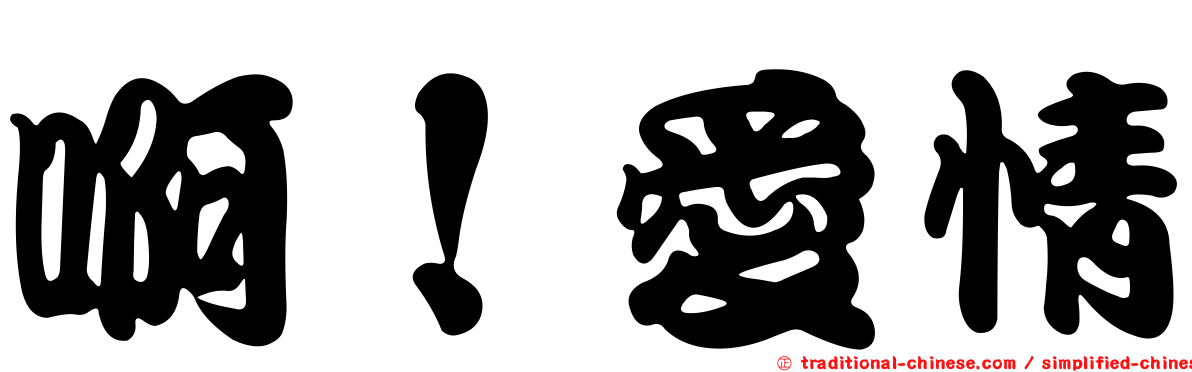 啊！愛情