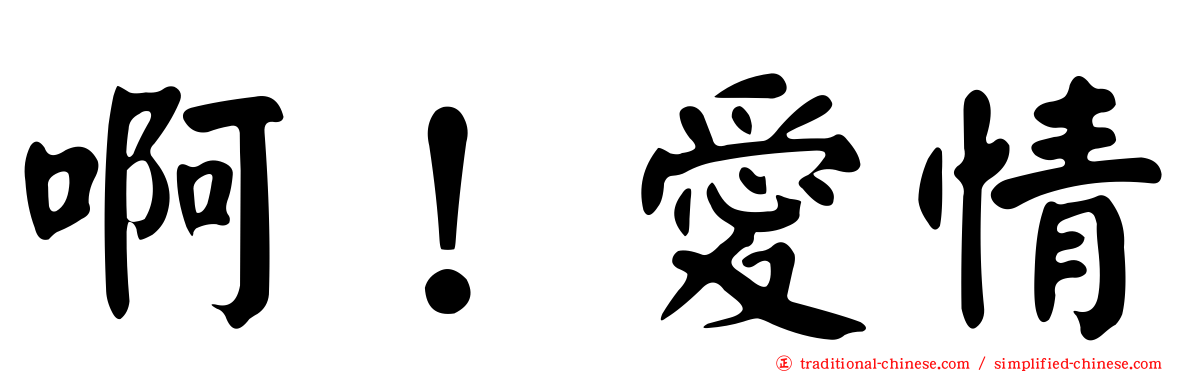 啊！愛情