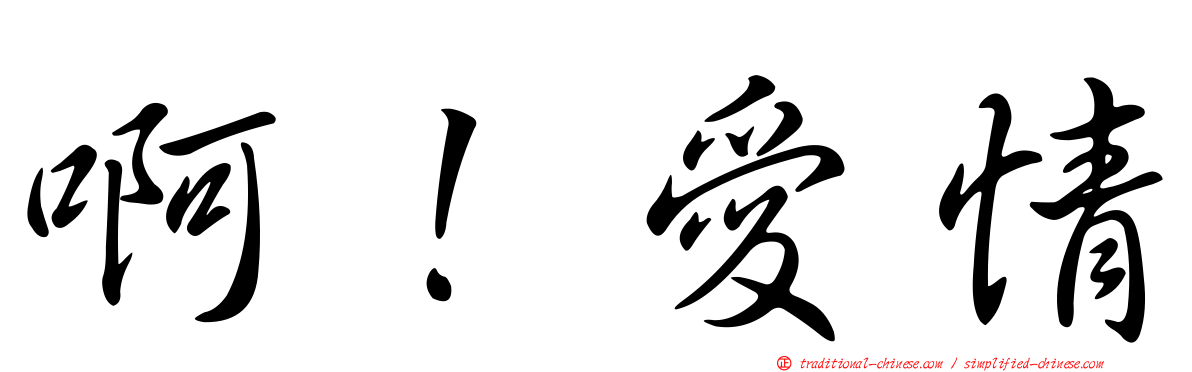 啊！愛情