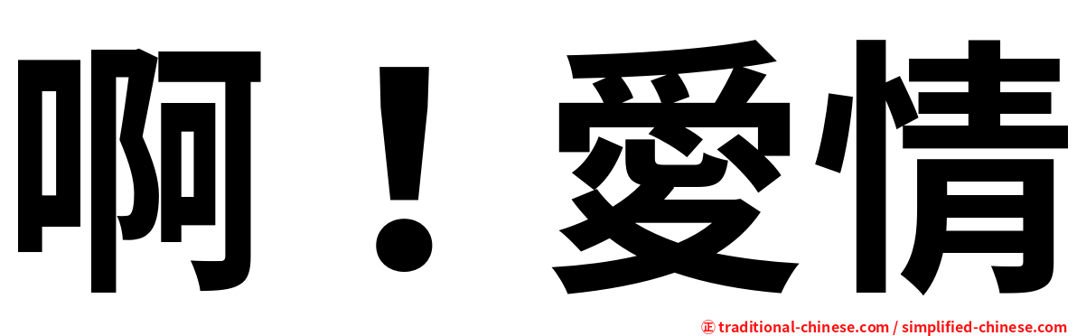 啊！愛情