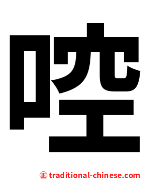 啌