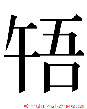 啎 ming font