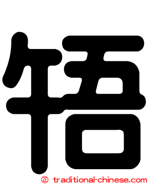啎