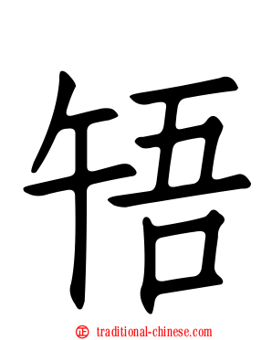 啎