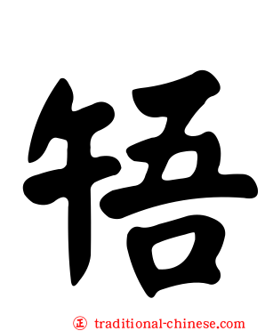 啎