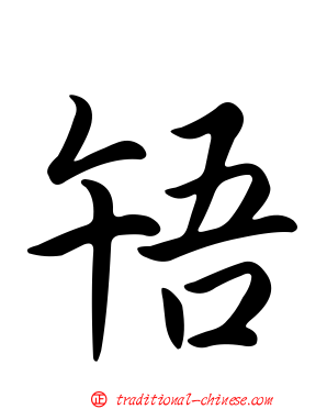 啎