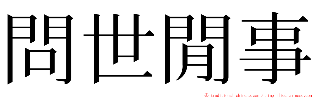 問世閒事 ming font