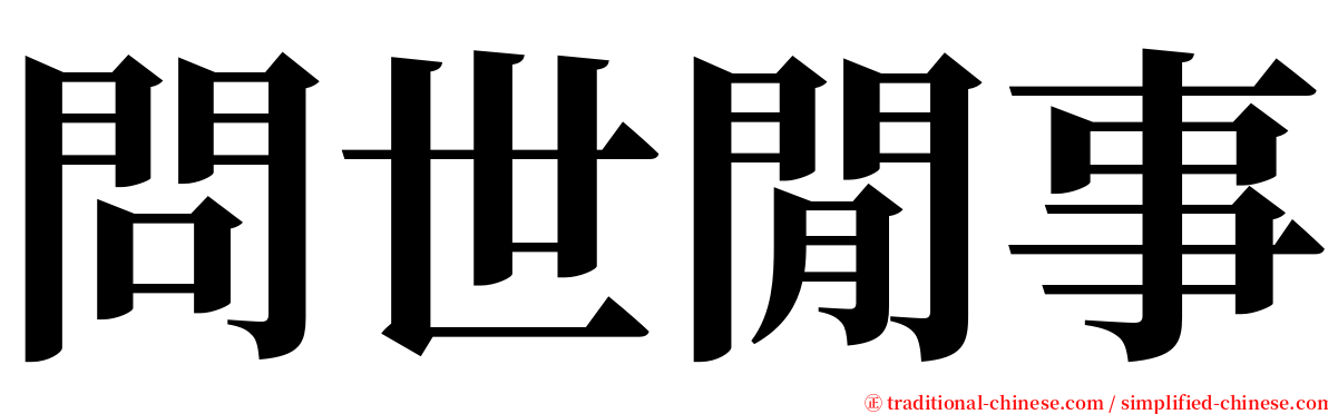 問世閒事 serif font