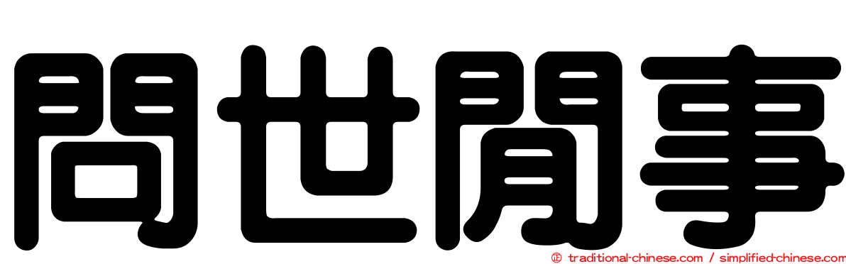 問世閒事