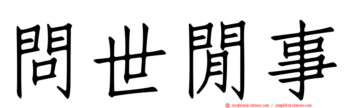 問世閒事