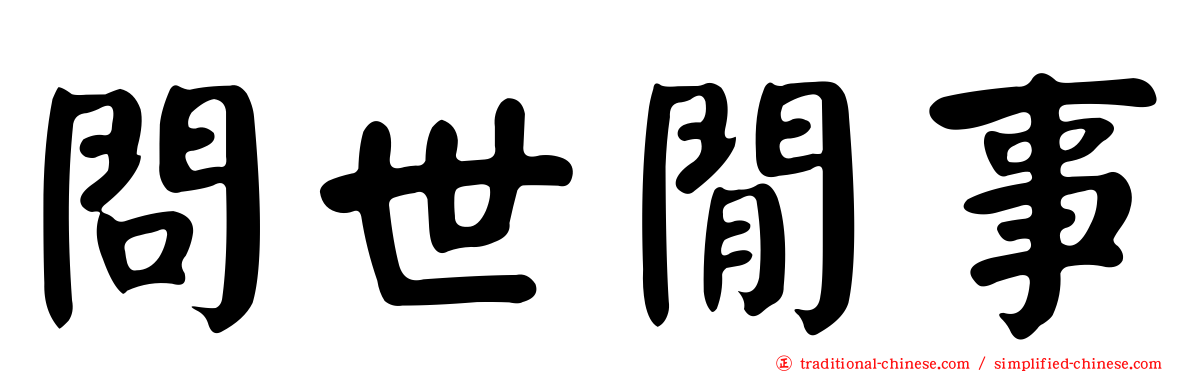 問世閒事