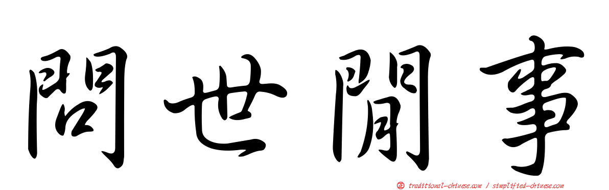 問世閒事